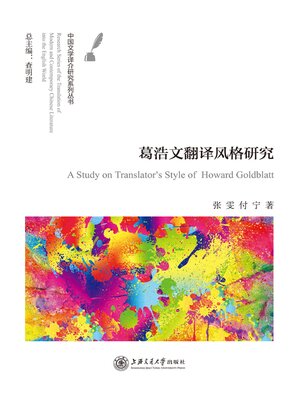 cover image of 葛浩文翻译风格研究
